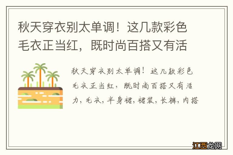 秋天穿衣别太单调！这几款彩色毛衣正当红，既时尚百搭又有活力