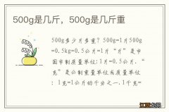 500g是几斤，500g是几斤重