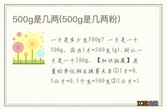 500g是几两粉 500g是几两