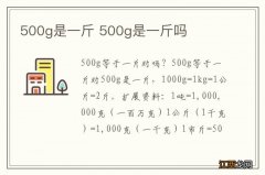 500g是一斤 500g是一斤吗