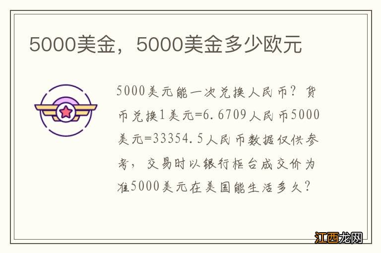 5000美金，5000美金多少欧元