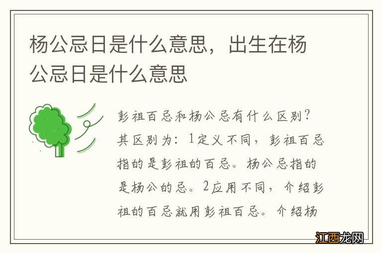 杨公忌日是什么意思，出生在杨公忌日是什么意思