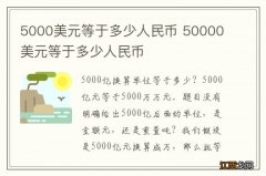 5000美元等于多少人民币 50000美元等于多少人民币