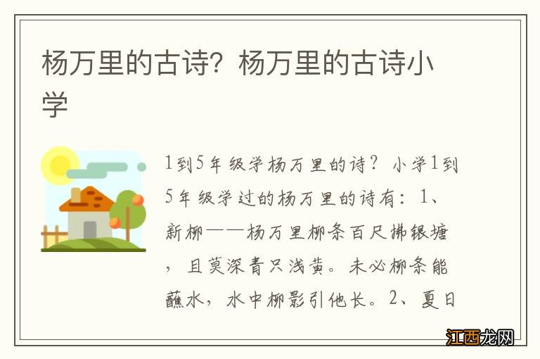 杨万里的古诗？杨万里的古诗小学