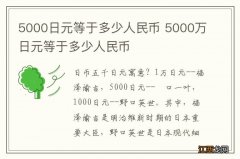 5000日元等于多少人民币 5000万日元等于多少人民币