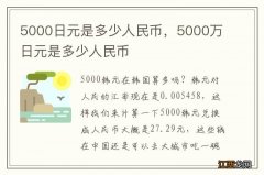 5000日元是多少人民币，5000万日元是多少人民币