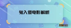 鬼入侵电影解析 鬼入侵主要剧情