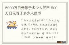 5000万日元等于多少人民币 500万日元等于多少人民币