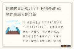 乾隆的皇后有几个？分别是谁 乾隆的皇后分别介绍