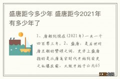 盛唐距今多少年 盛唐距今2021年有多少年了