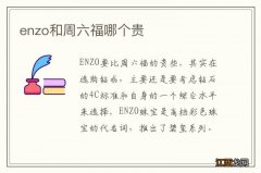 enzo和周六福哪个贵