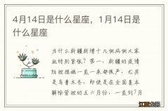 4月14日是什么星座，1月14日是什么星座