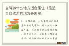 最适合自驾游的地方是哪里 自驾游什么地方适合居住