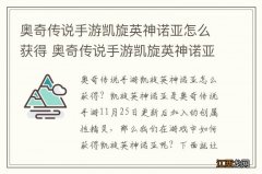 奥奇传说手游凯旋英神诺亚怎么获得 奥奇传说手游凯旋英神诺亚获取途径