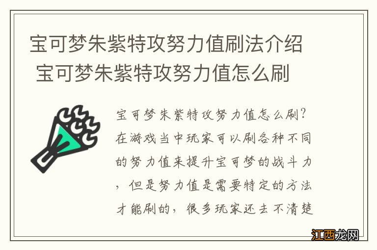 宝可梦朱紫特攻努力值刷法介绍 宝可梦朱紫特攻努力值怎么刷