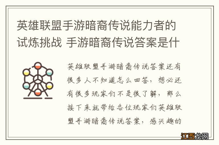 英雄联盟手游暗裔传说能力者的试炼挑战 手游暗裔传说答案是什么