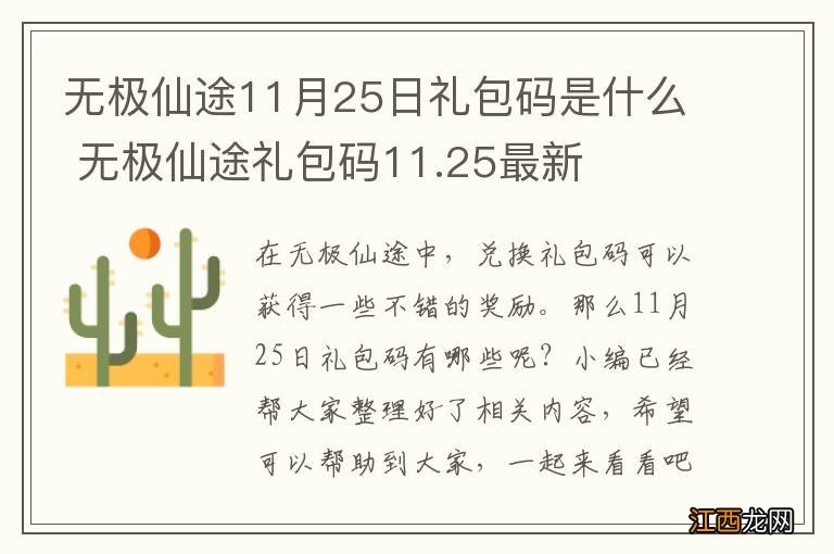 无极仙途11月25日礼包码是什么 无极仙途礼包码11.25最新
