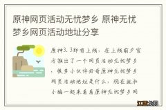 原神网页活动无忧梦乡 原神无忧梦乡网页活动地址分享