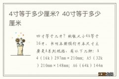 4寸等于多少厘米？40寸等于多少厘米