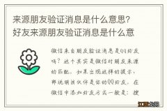 来源朋友验证消息是什么意思？好友来源朋友验证消息是什么意思