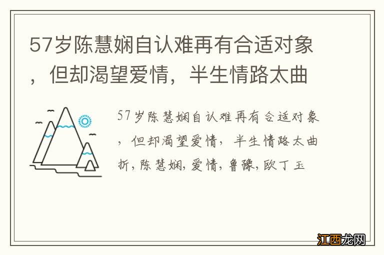 57岁陈慧娴自认难再有合适对象，但却渴望爱情，半生情路太曲折