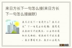 来日方长下一句怎么接幽默 来日方长下一句怎么接