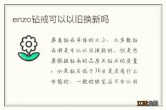 enzo钻戒可以以旧换新吗