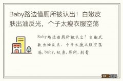 Baby路边借厕所被认出！白嫩皮肤出油反光，个子太瘦衣服空荡荡