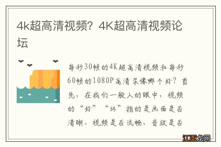 4k超高清视频？4K超高清视频论坛