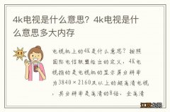 4k电视是什么意思？4k电视是什么意思多大内存