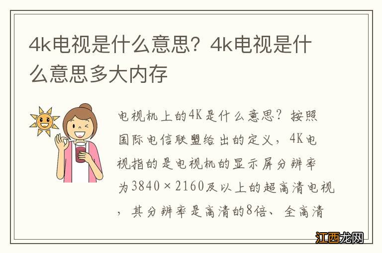 4k电视是什么意思？4k电视是什么意思多大内存