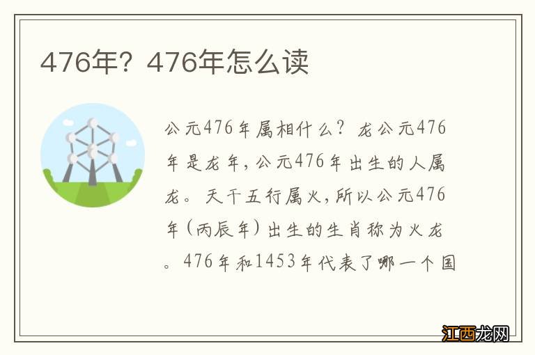 476年？476年怎么读