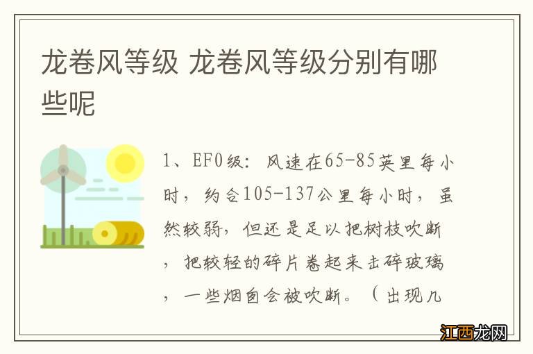 龙卷风等级 龙卷风等级分别有哪些呢