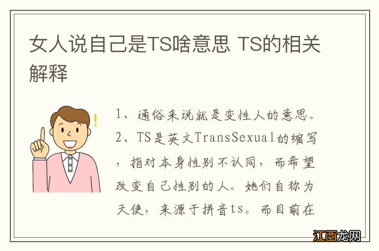 女人说自己是TS啥意思 TS的相关解释