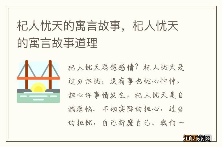 杞人忧天的寓言故事，杞人忧天的寓言故事道理