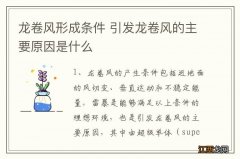 龙卷风形成条件 引发龙卷风的主要原因是什么