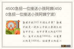 4500急招一位接送小孩阿姨宁波 4500急招一位接送小孩阿姨