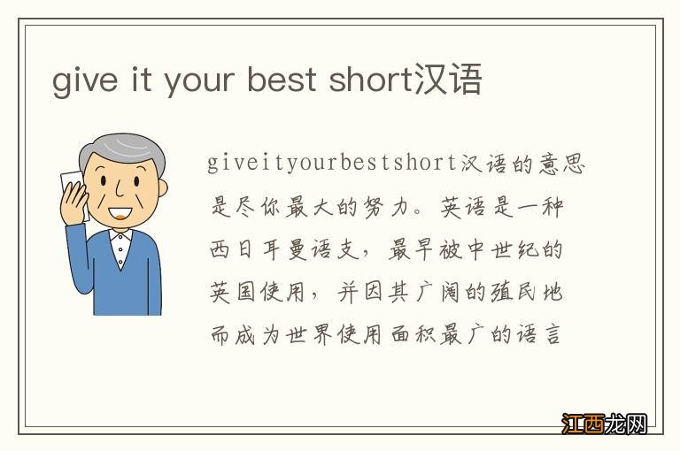 give it your best short汉语