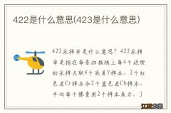 423是什么意思 422是什么意思