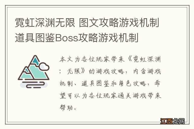 霓虹深渊无限 图文攻略游戏机制道具图鉴Boss攻略游戏机制