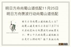 明日方舟尚蜀山道低配11月25日 明日方舟赝波行动尚蜀山道低配打法