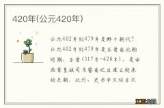 公元420年 420年