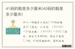 40码的鞋是多少厘米 41码的鞋是多少厘米