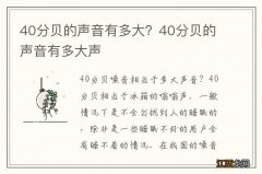 40分贝的声音有多大？40分贝的声音有多大声