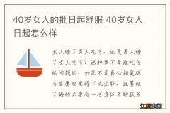 40岁女人的批日起舒服 40岁女人日起怎么样