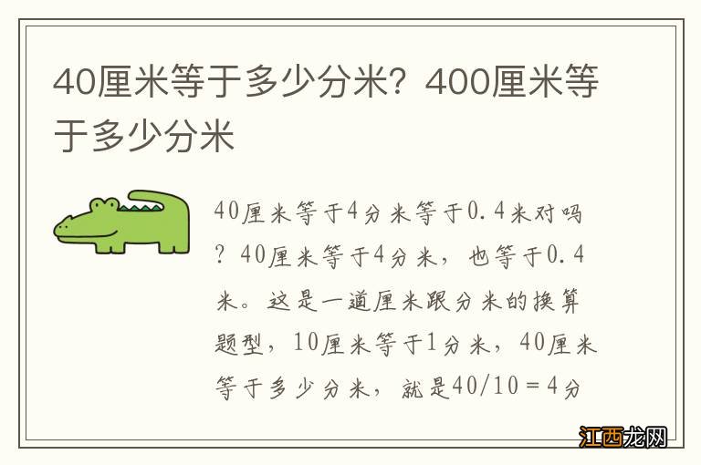 40厘米等于多少分米？400厘米等于多少分米