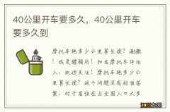 40公里开车要多久，40公里开车要多久到