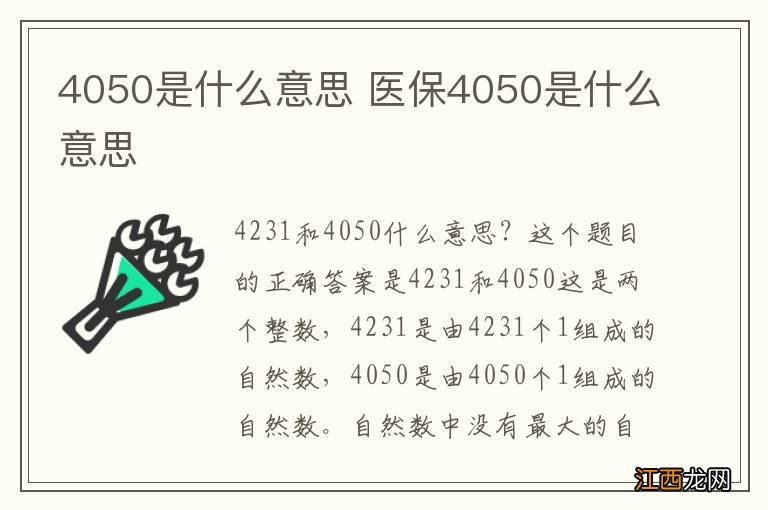 4050是什么意思 医保4050是什么意思