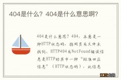 404是什么？404是什么意思啊？