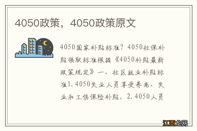 4050政策，4050政策原文